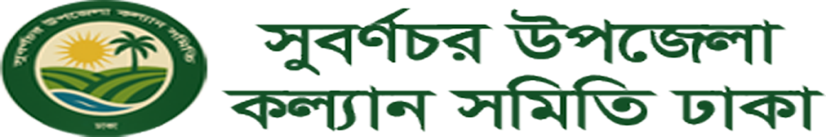 সুবর্ণচর উপজেলা কল্যান সমিতি ঢাকা